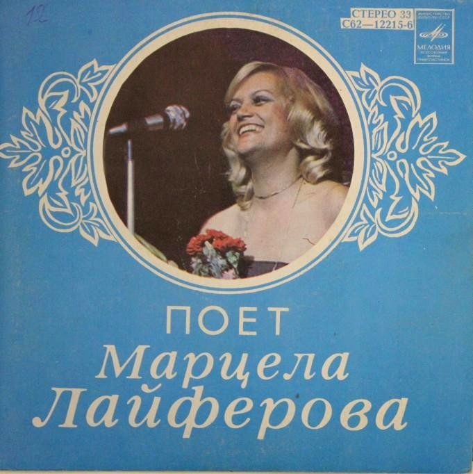ЛАЙФЕРОВА Марцела (Чехословакия) - Поёт Марцела Лайферова