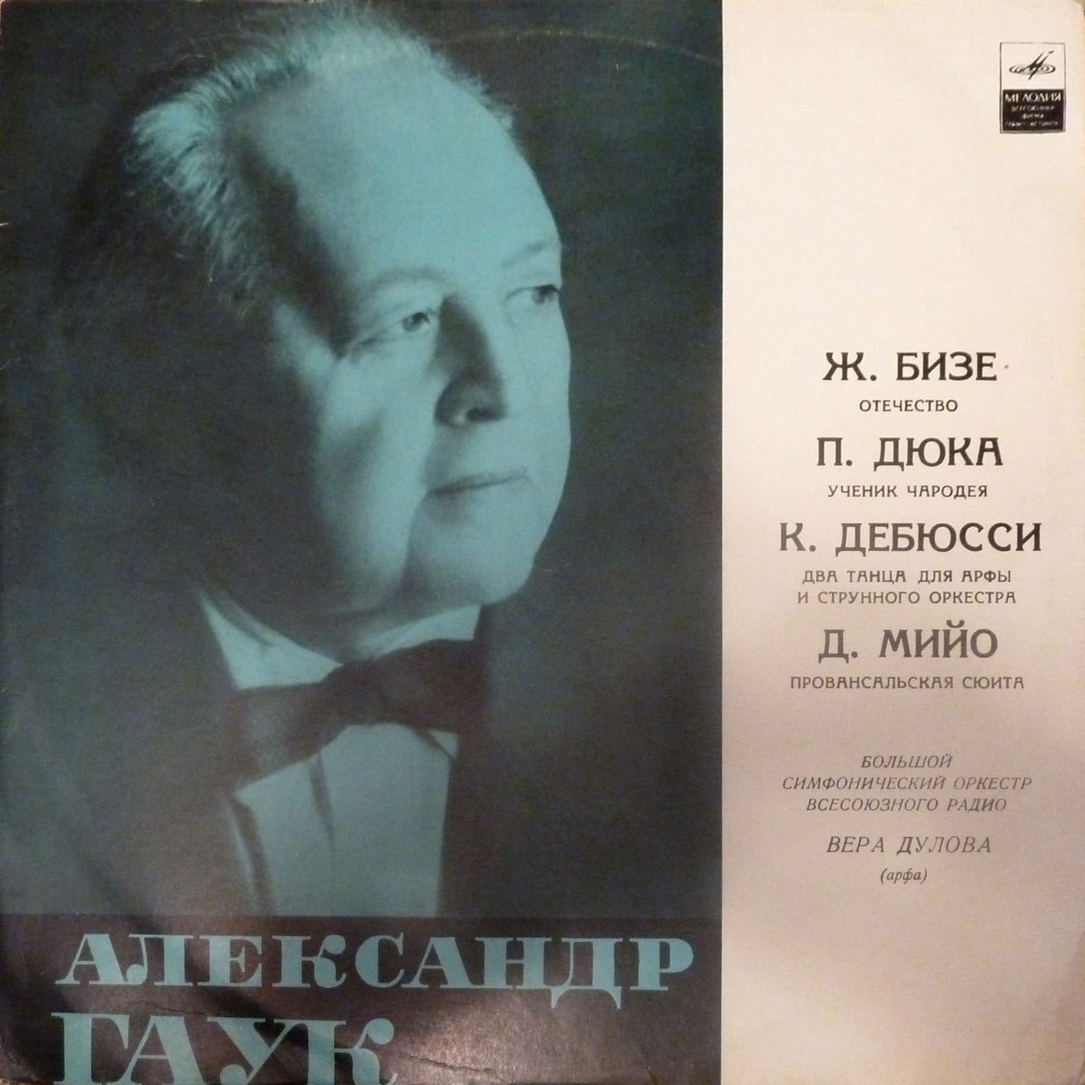 ДИРИЖЕР АЛЕКСАНДР ГАУК (1893—1963) — архивные записи