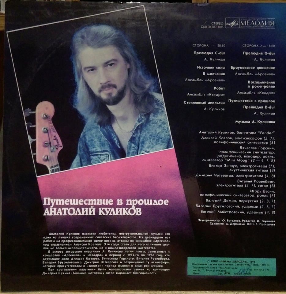 Анатолий КУЛИКОВ (бас-гитара «Fender»): «Путешествие в прошлое»