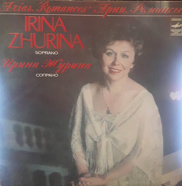 Ирина ЖУРИНА (сопрано)