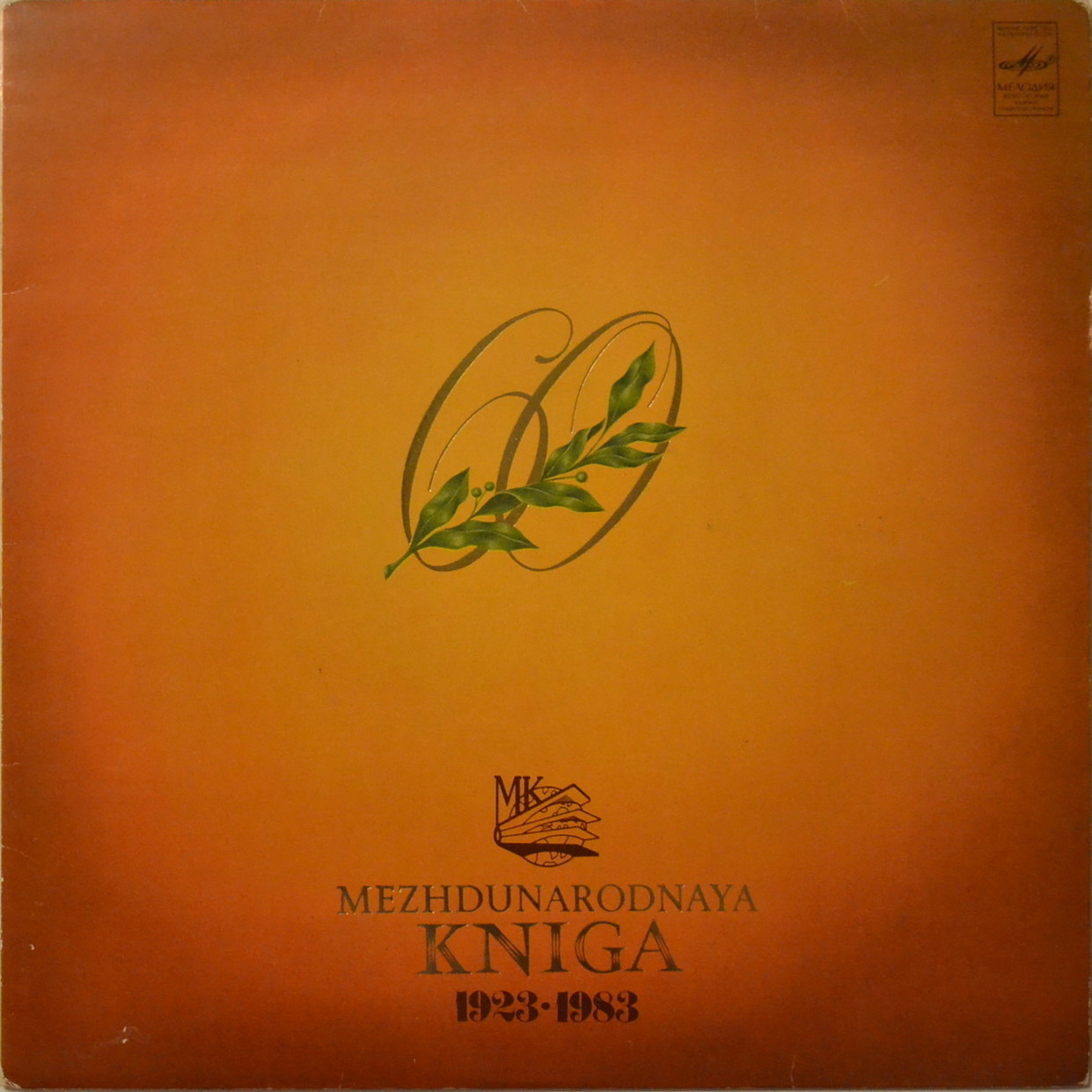 MEZHDUNARODNAYA KNIGA 1923-1983: THE 60TH ANNIVERSARY (экспортное издание)