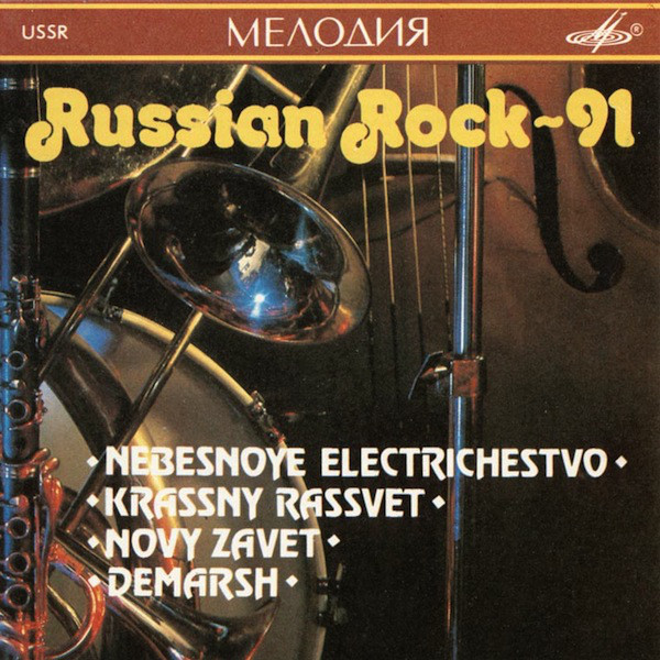 Русский Рок - 91