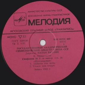 Ф. МЕНДЕЛЬСОН (1809–1847): Симфония № 3 ля минор, соч. 56, (Н. Рахлин)