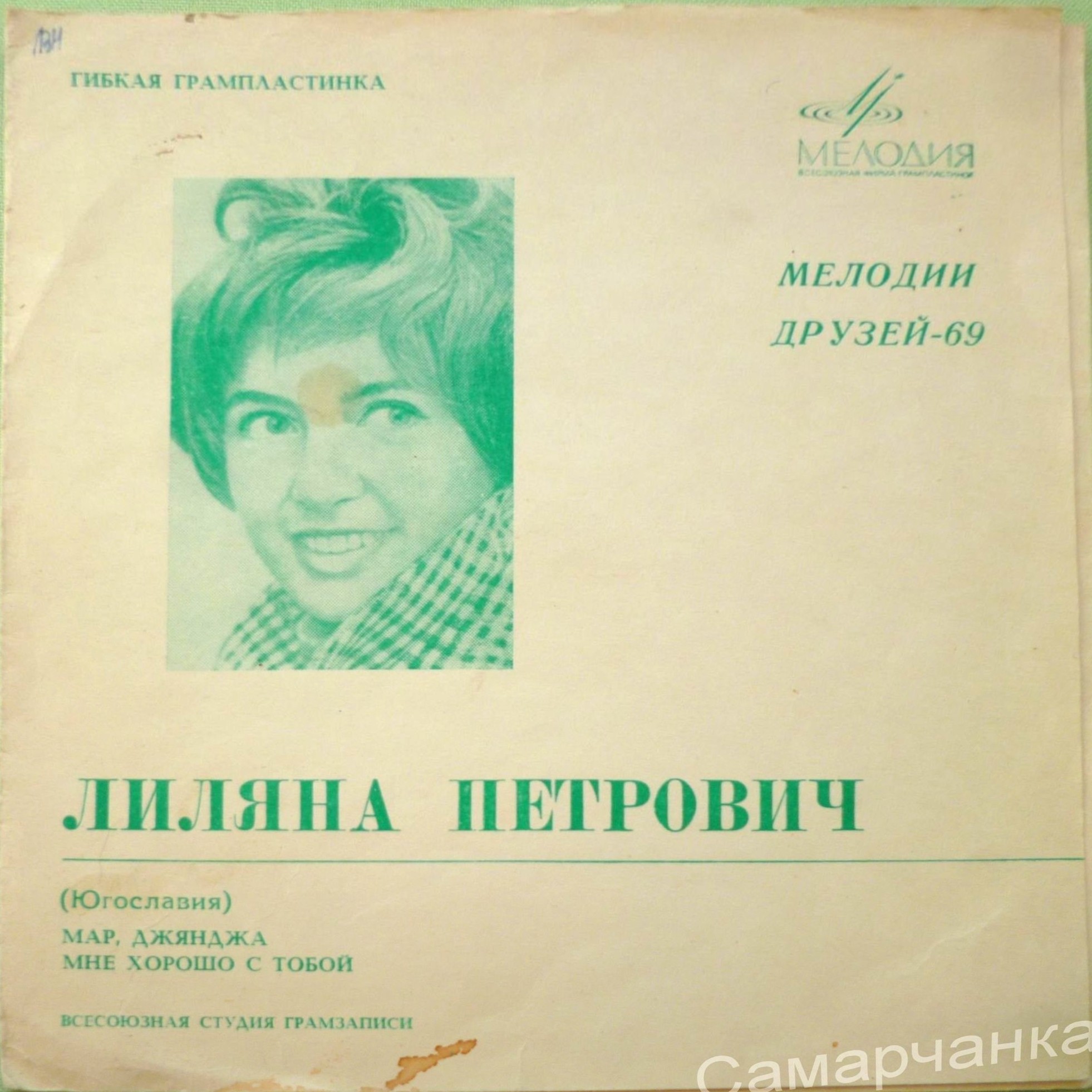 Мелодии друзей-69. Поёт Лиляна Петрович (Югославия)
