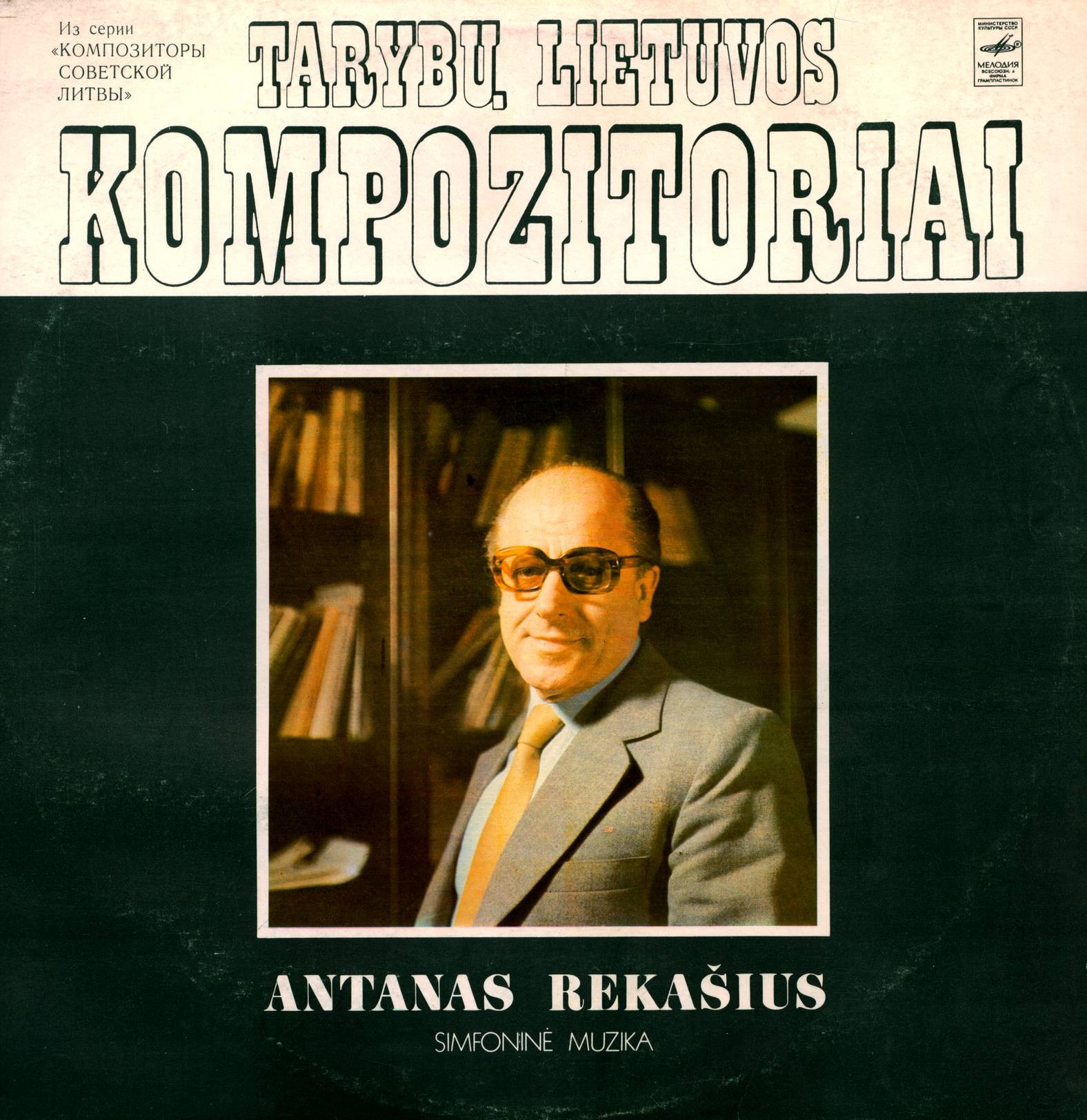 Антанас РЕКАШЮС (р. 1928). Симфоническая музыка