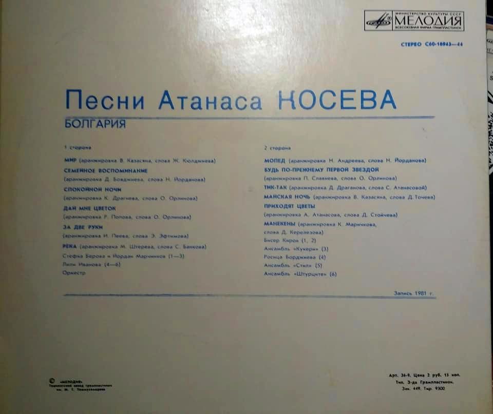 Песни Атанаса Косева (Болгария)
