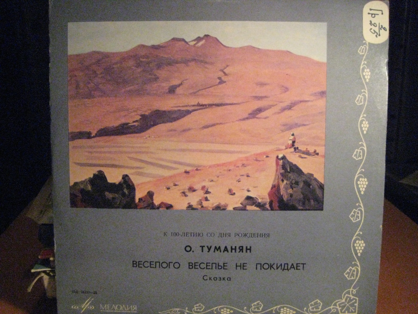 О. Туманян (1869 - 1923). Веселого веселье не покидает, сказка