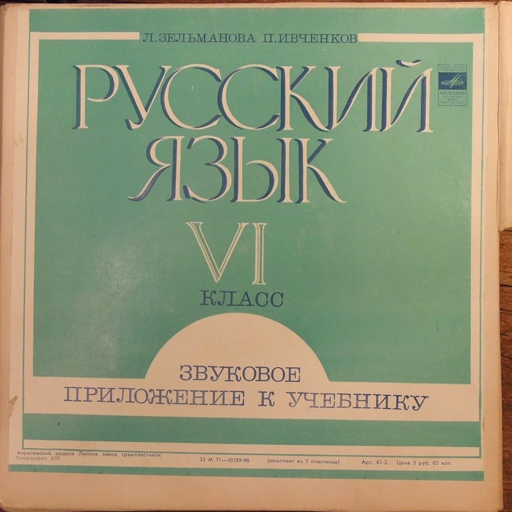 Л. Зельманова, П. Ивченков. Звуковое приложение к учебнику по русскому языку для VI класса