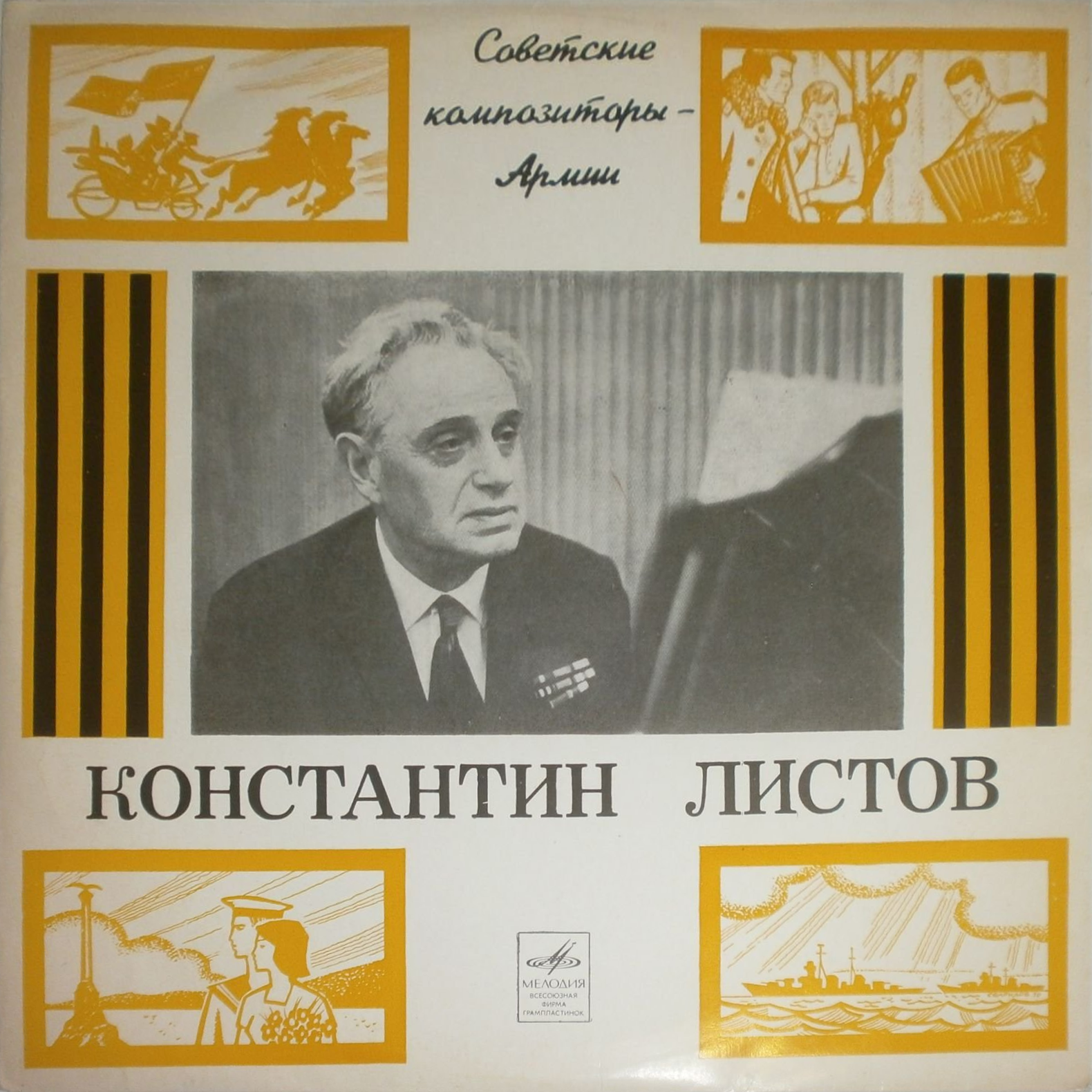 Песни Константина ЛИСТОВА. Из цикла «Советские композиторы – Армии»