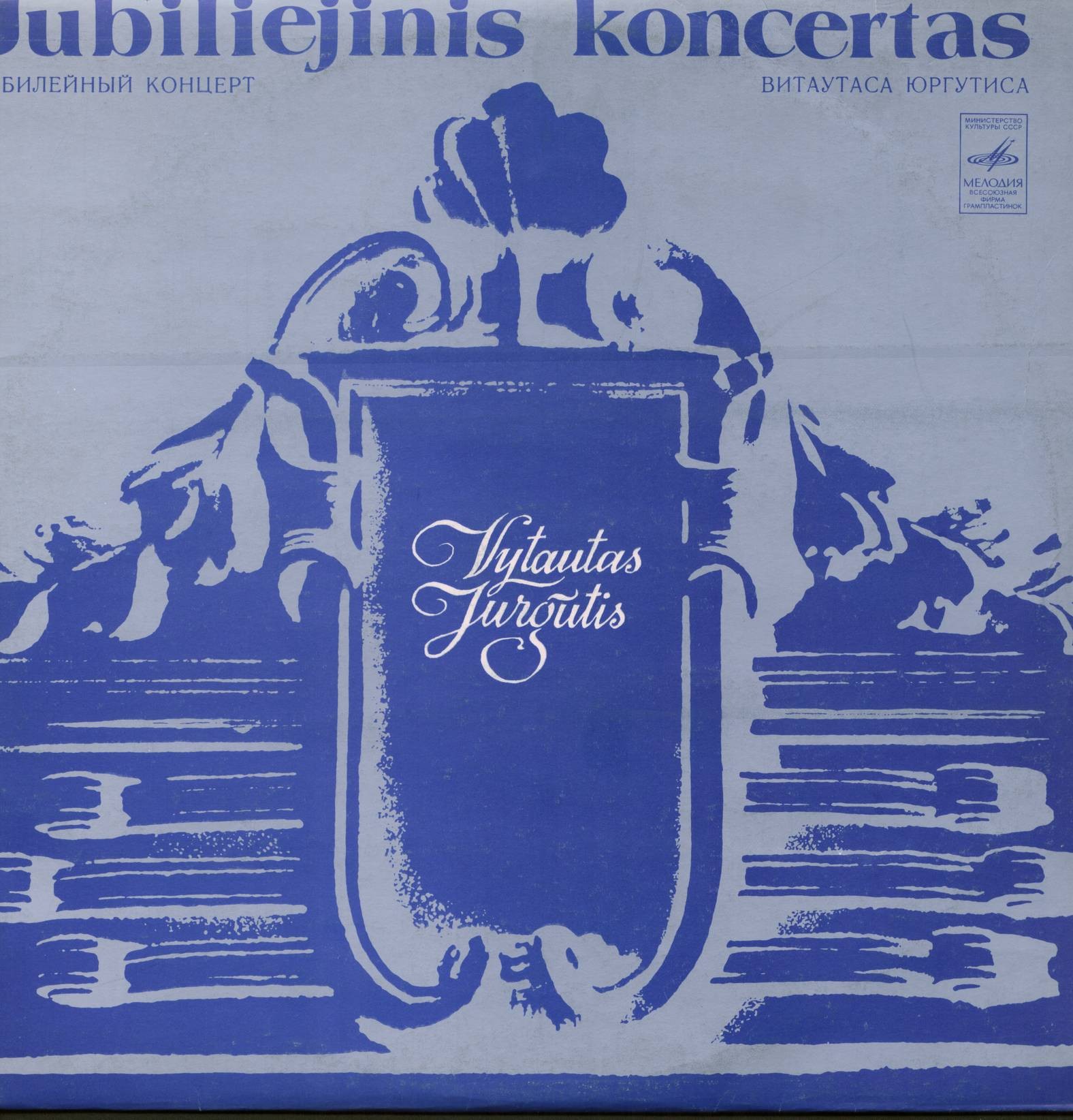 Витаутас ЮРГУТИС (1930): Юбилейный концерт