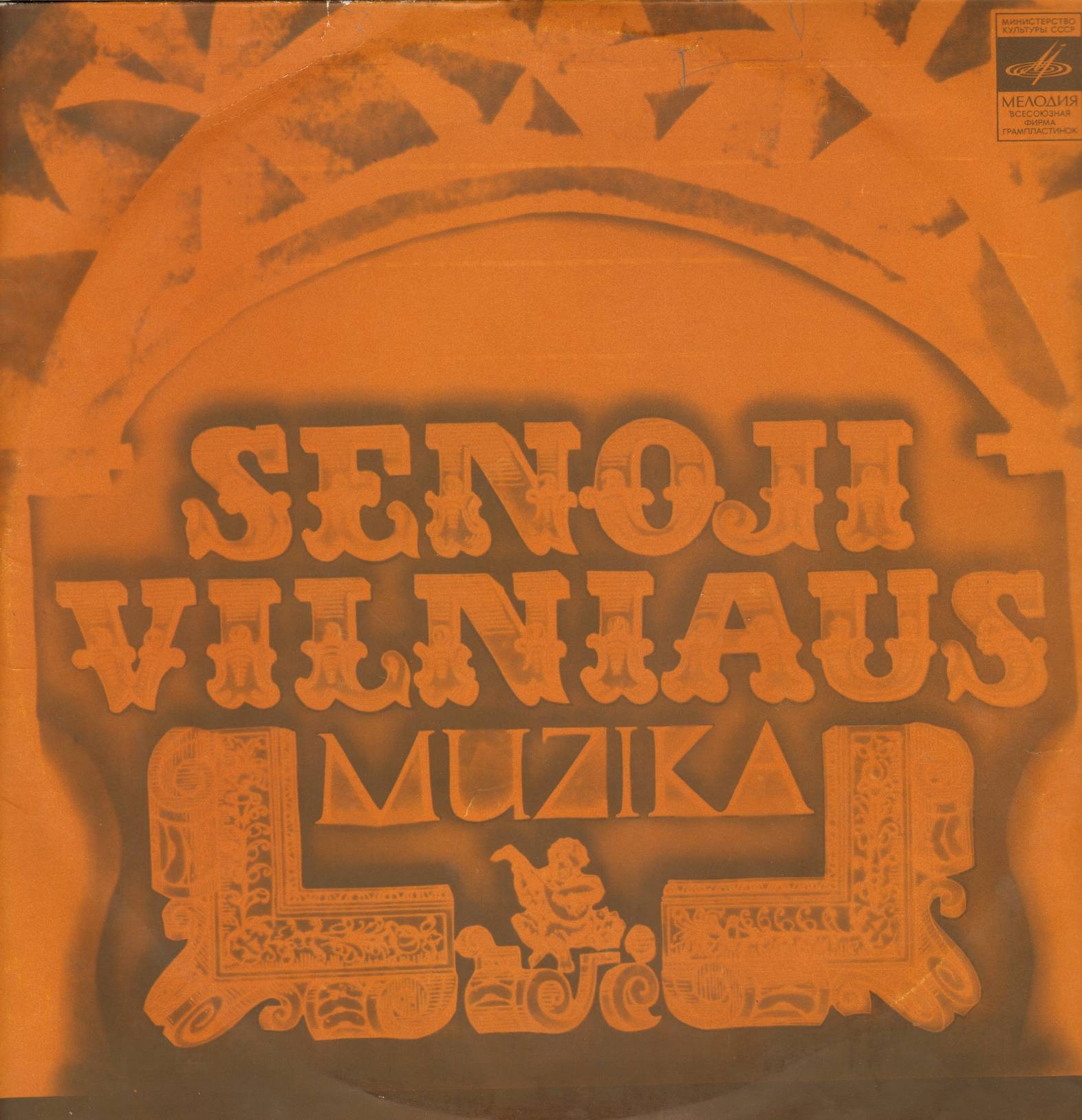 Старинная музыка Вильнюса / Senoji Vilniaus Muzika