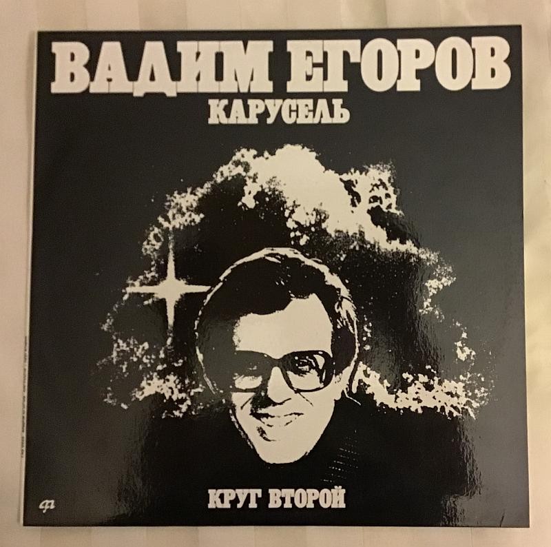 ЕГОРОВ Вадим.  Карусель. Круг второй.