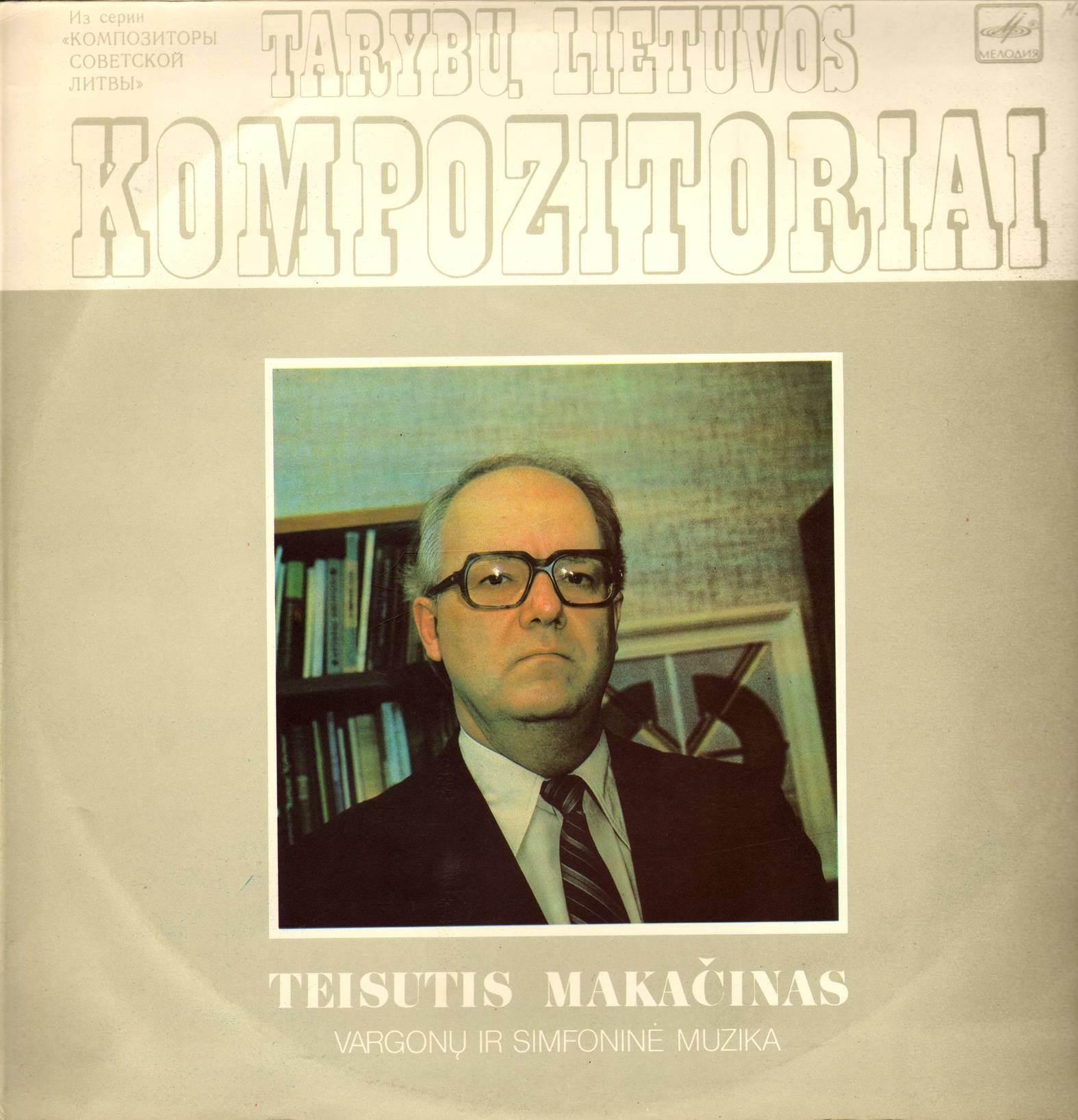 Т. Макачинас (р. 1938)