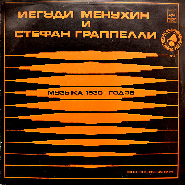 Иегуди МЕНУХИН и Стефан ГРАПЕЛЛИ (Yehudi Menuhin And Stefan Grappelly). Музыка 1930-х годов (Music Of 1930-th Years)