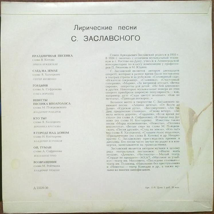 С. ЗАСЛАВСКИЙ (1910) - Лирические песни