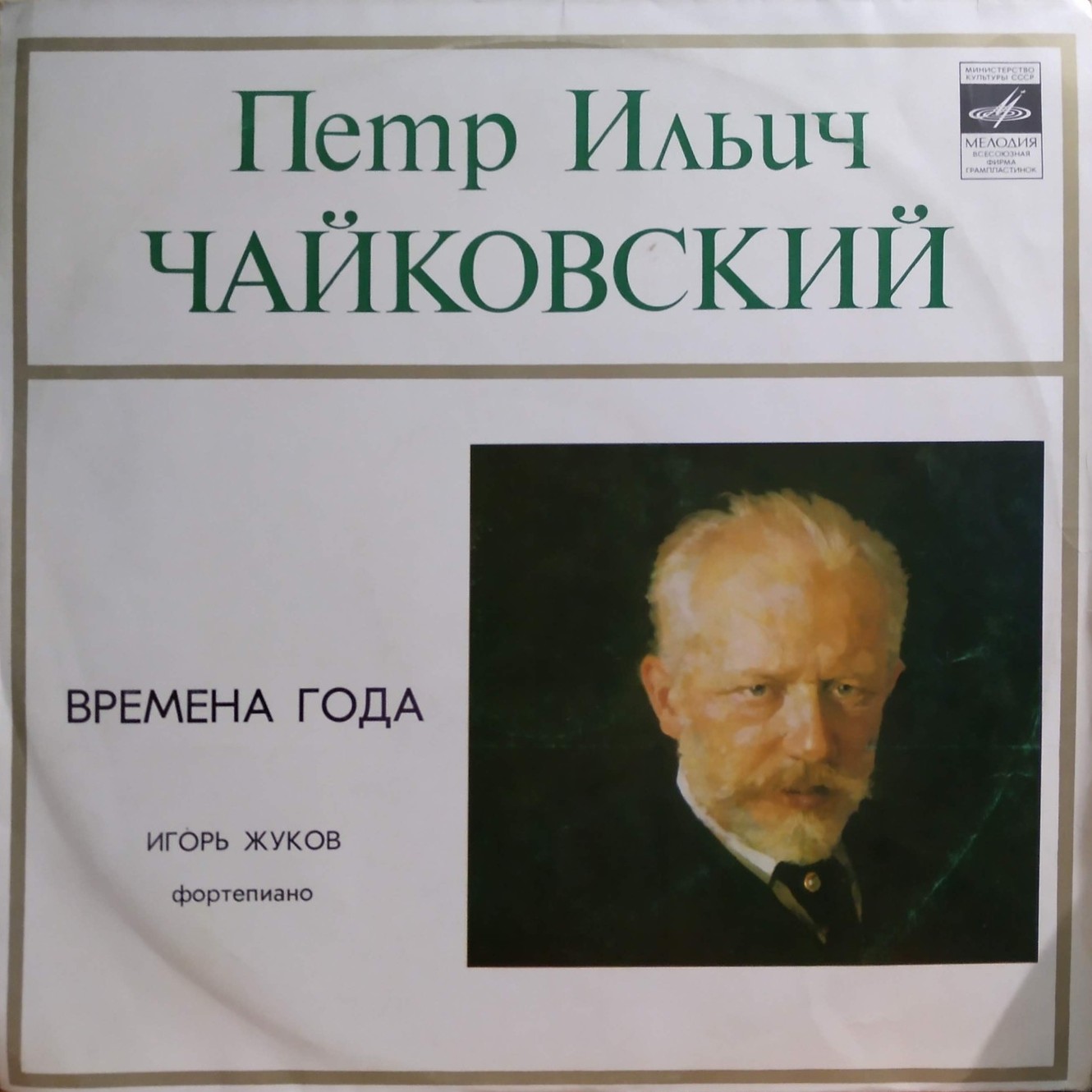 П. Чайковский: Времена года (Игорь Жуков, ф-но)