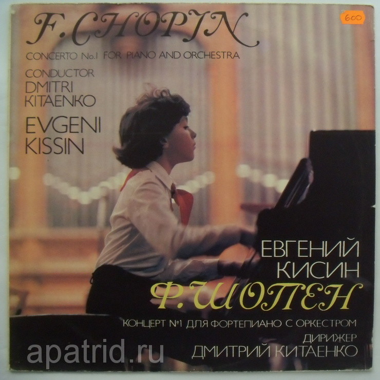 Ф. Шопен: Концерт № 1 для фортепиано с оркестром ми минор соч. 11 (Евгений Кисин)