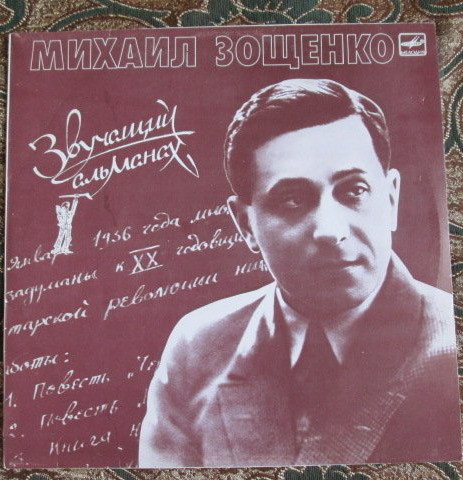 Михаил Зощенко (1895 - 1958). Звучащий альманах