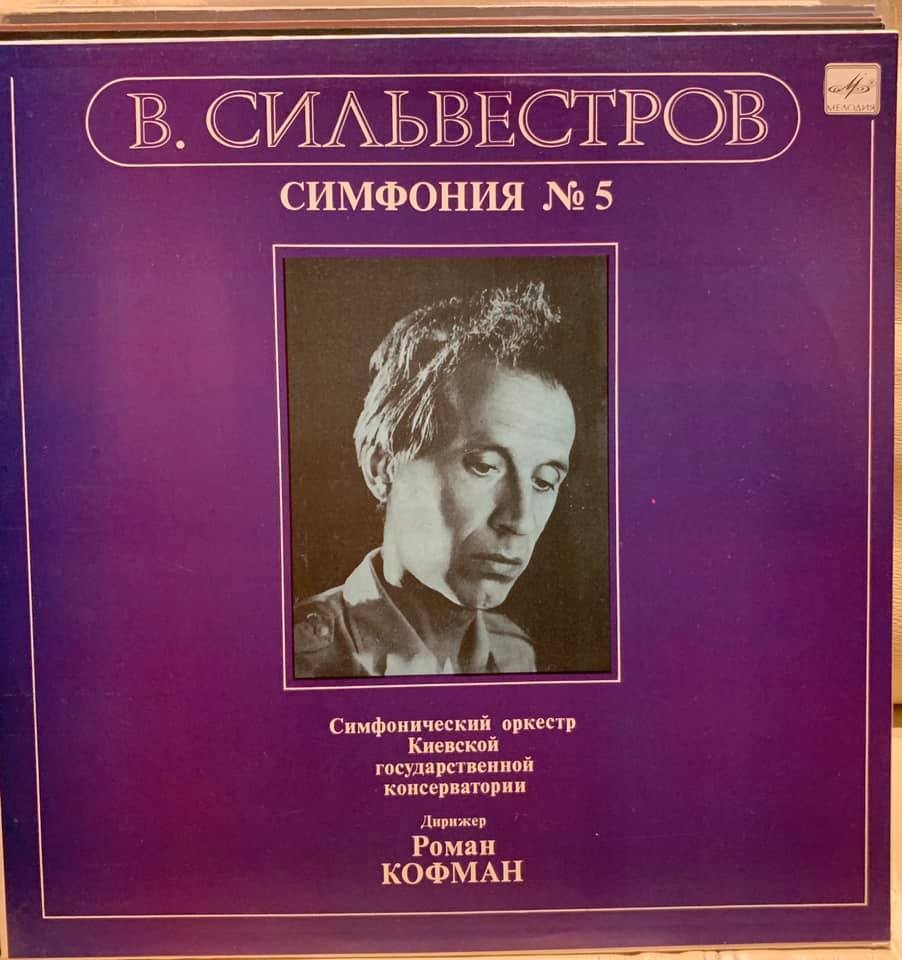 В. СИЛЬВЕСТРОВ (1937): Симфония № 5.