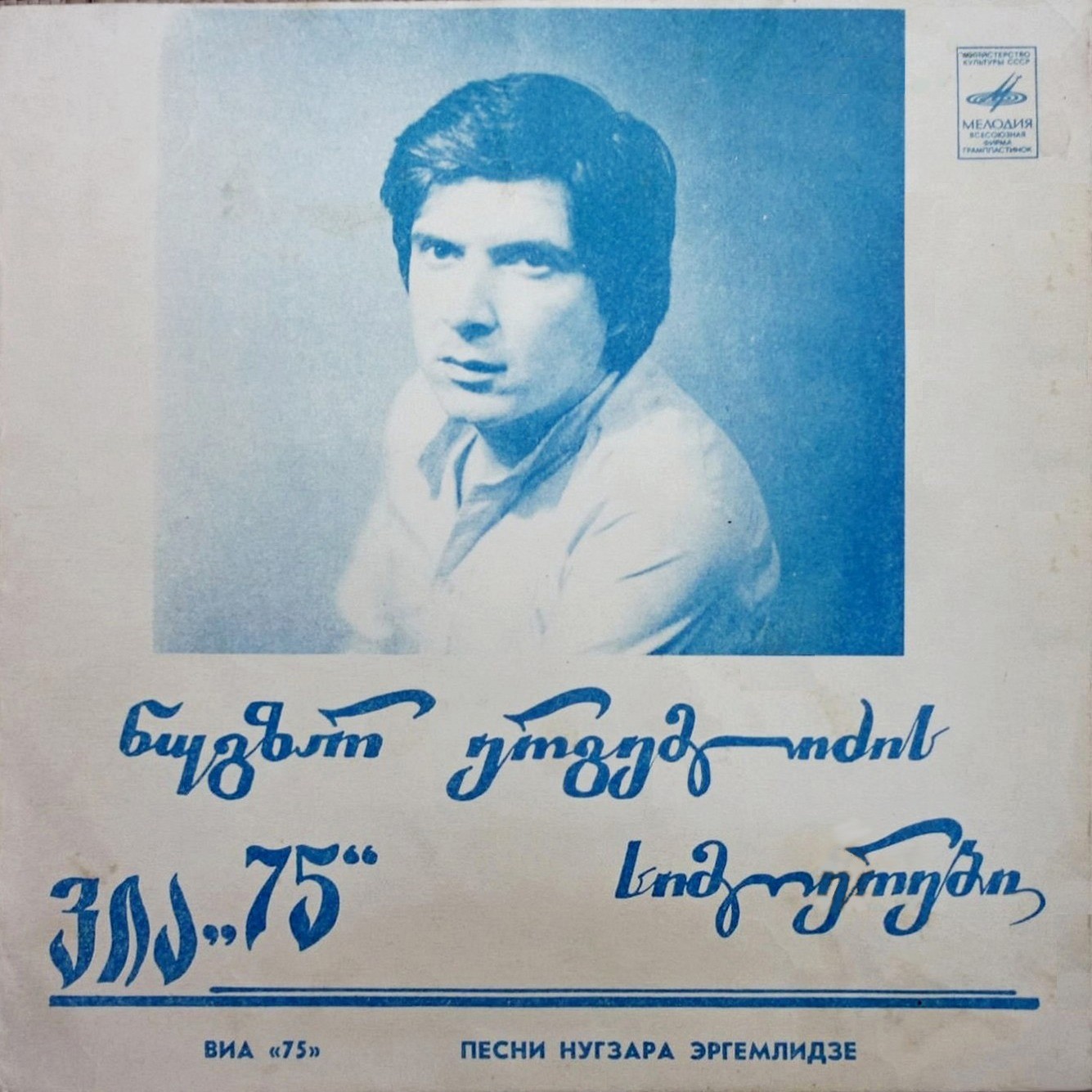 ВИА-75 «Песни Нугзара Эргемлидзе» — на грузинском языке