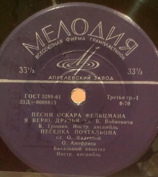 Оскар ФЕЛЬЦМАН (1921) - Песни