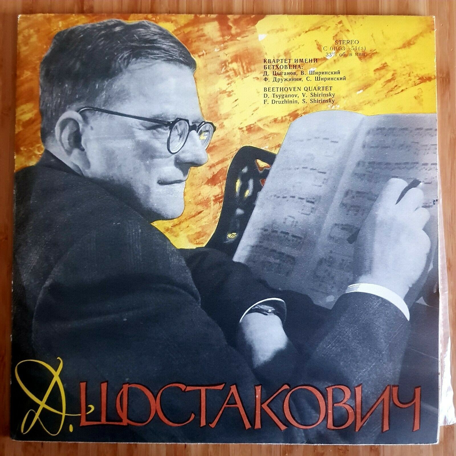 Д. Шостакович: Квартеты № 9, № 10 (Квартет им. Бетховена)