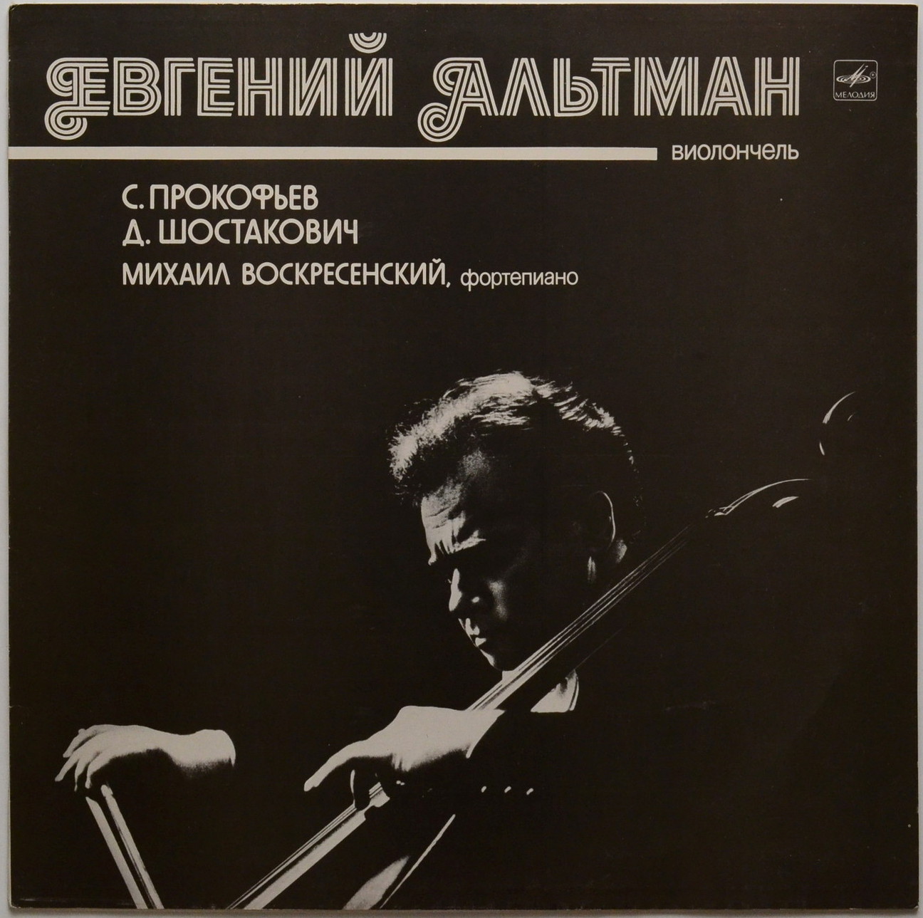 С. ПРОКОФЬЕВ (1891 - 1953): Соната для виолончели и ф-но до мажор, соч. 119; // Д. ШОСТАКОВИЧ (1906-1975): Соната для виолончели и ф-но ре минор, соч. 40.