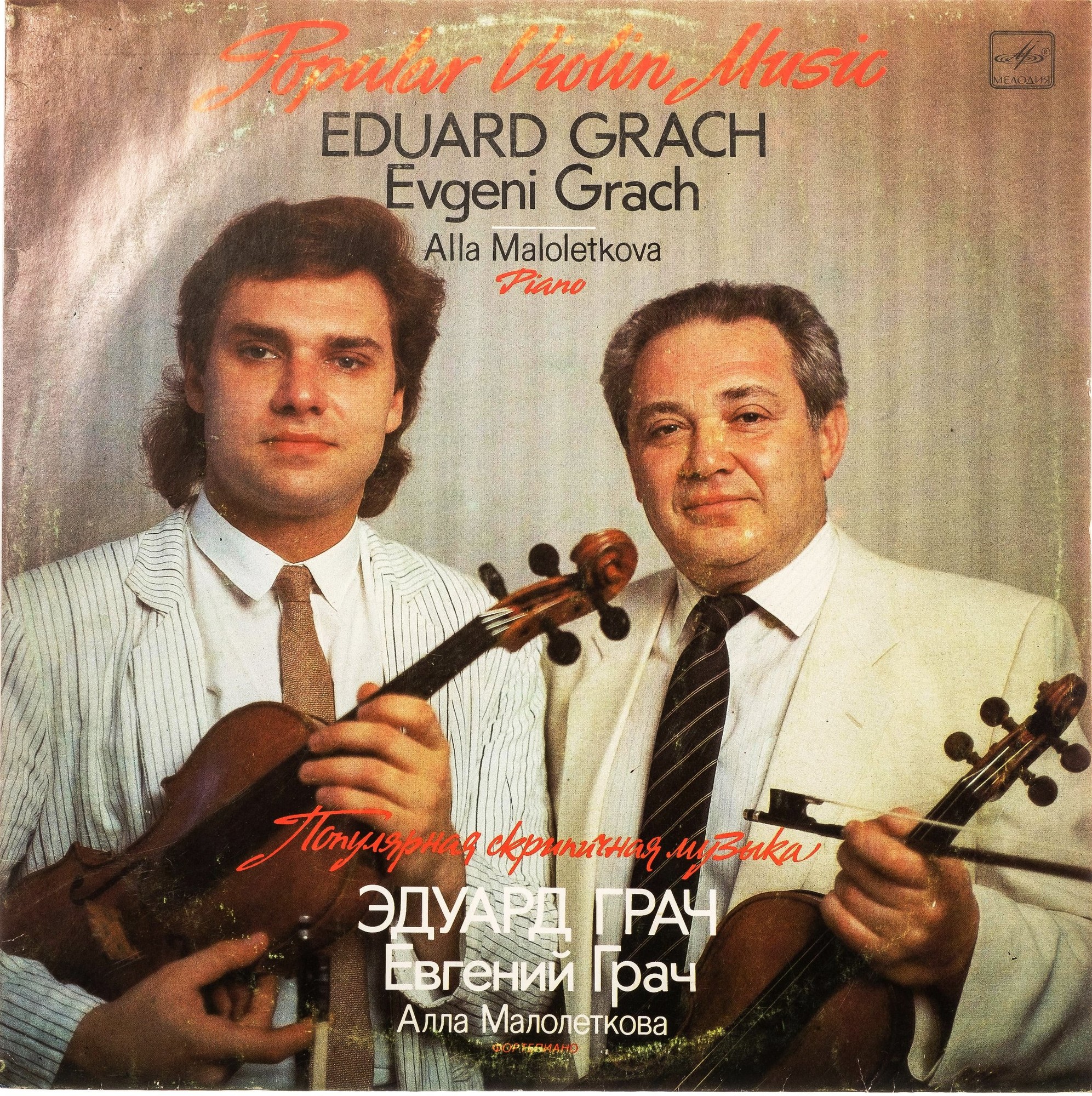 Эдуард ГРАЧ (скрипка, 1930) «Популярная скрипичная музыка»