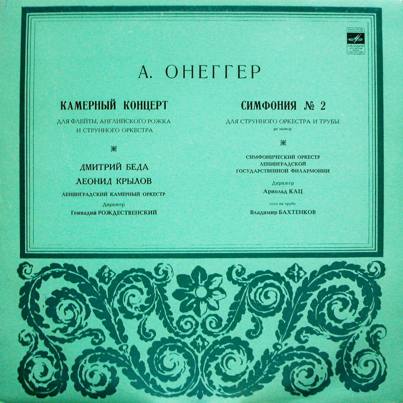 А. ОНЕГГЕР (1892–1955): Камерный концерт / Симфония №2 для струнного оркестра и трубы
