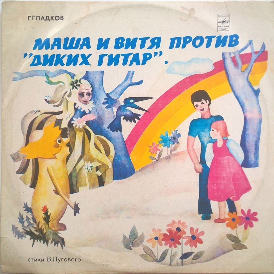 Маша и Витя против «Диких гитар», музыкальная сказка