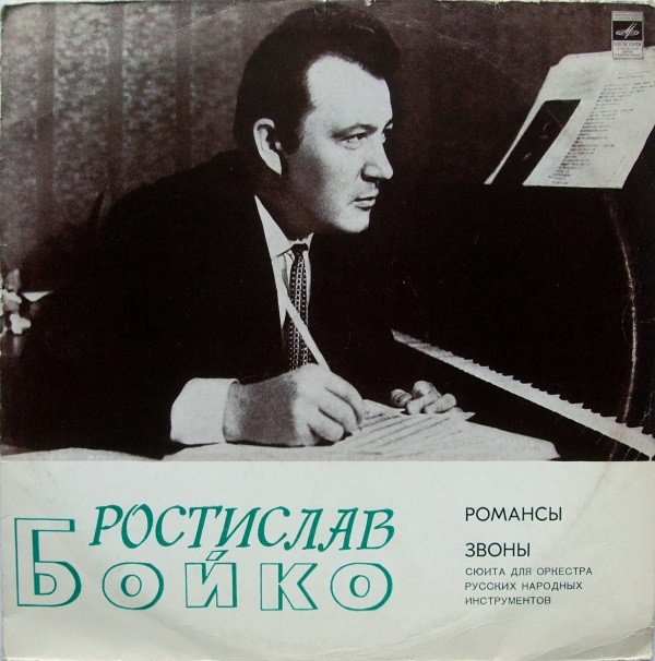 Ростислав БОЙКО (1931). Романсы. "Звоны", сюита