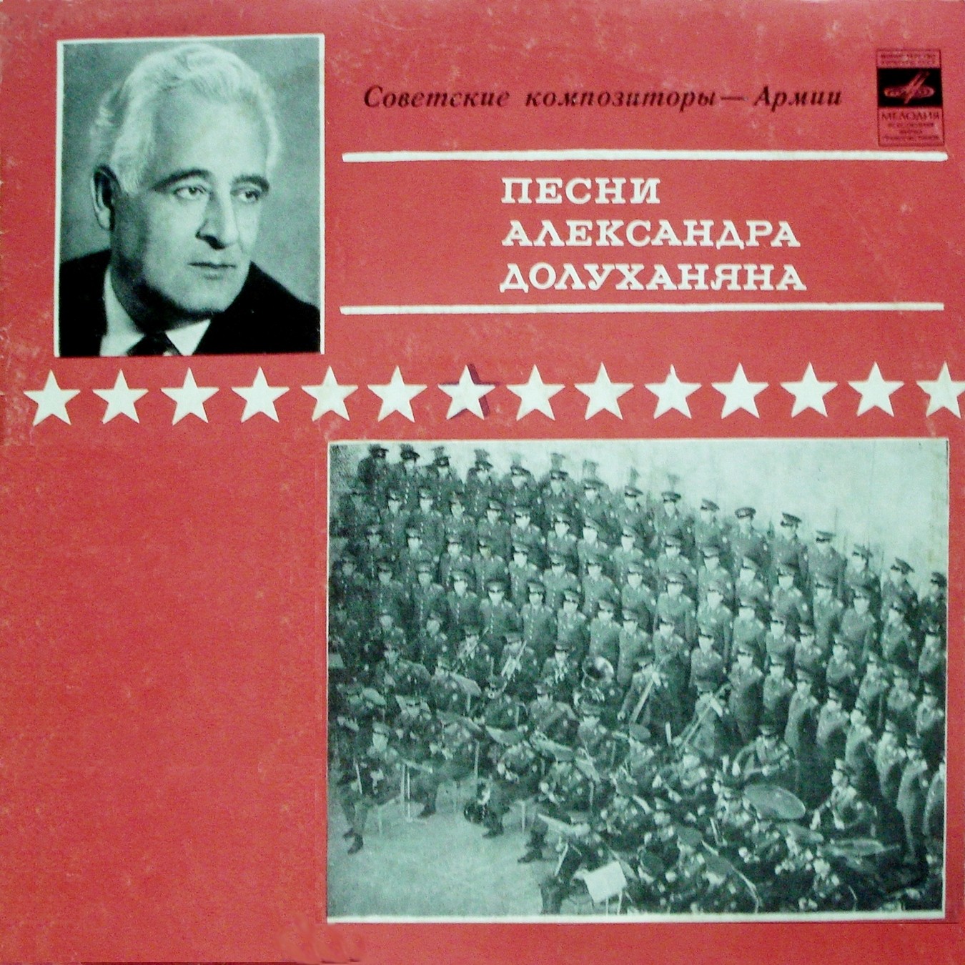 Песни Александра ДОЛУХАНЯНА (1910–1968): Из цикла "Советские композиторы – Армии"