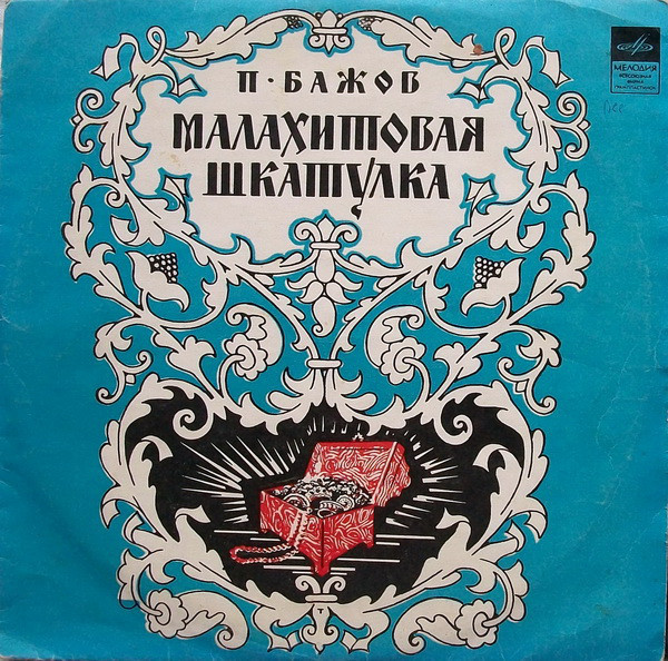 П.Бажов (1879–1950). Малахитовая шкатулка