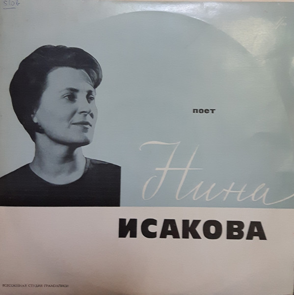 Нина ИСАКОВА (меццо-сопрано)