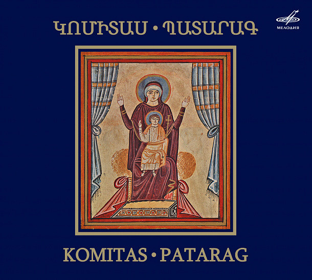 КОМИТАС. Патараг для мужского хора (литургия)