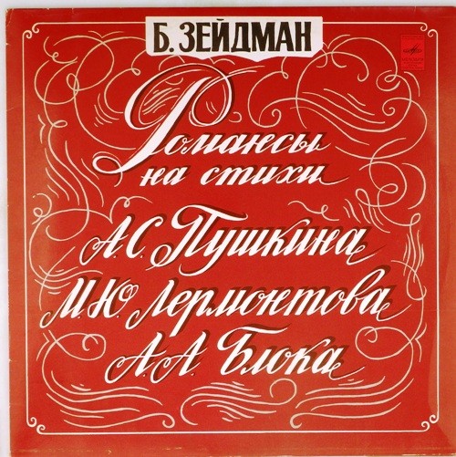 Б. ЗЕЙДМАН (1908): Романсы