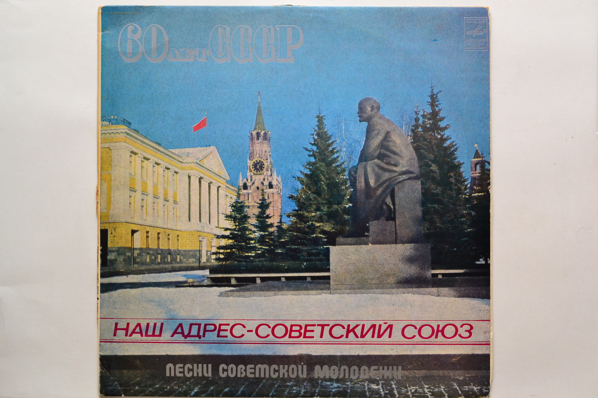 Наш адрес - Советский Союз