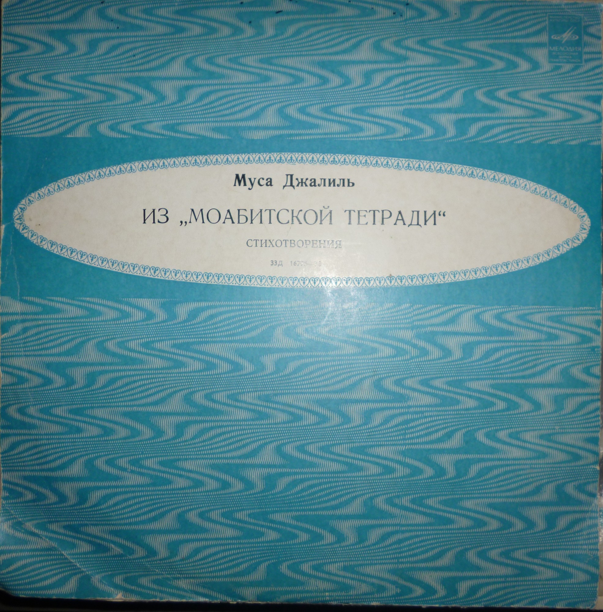 М. ДЖАЛИЛЬ (1906-1944): Из «Моабитской тетради»: Стихотворения — на татарском языке