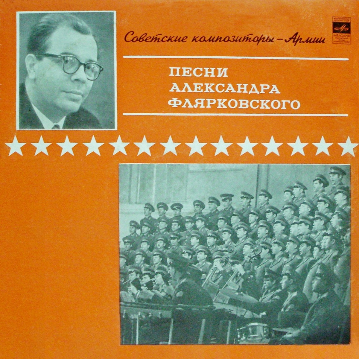 Песни Александра ФЛЯРКОВСКОГО (1931–2014): Из цикла "Советские композиторы – Армии"