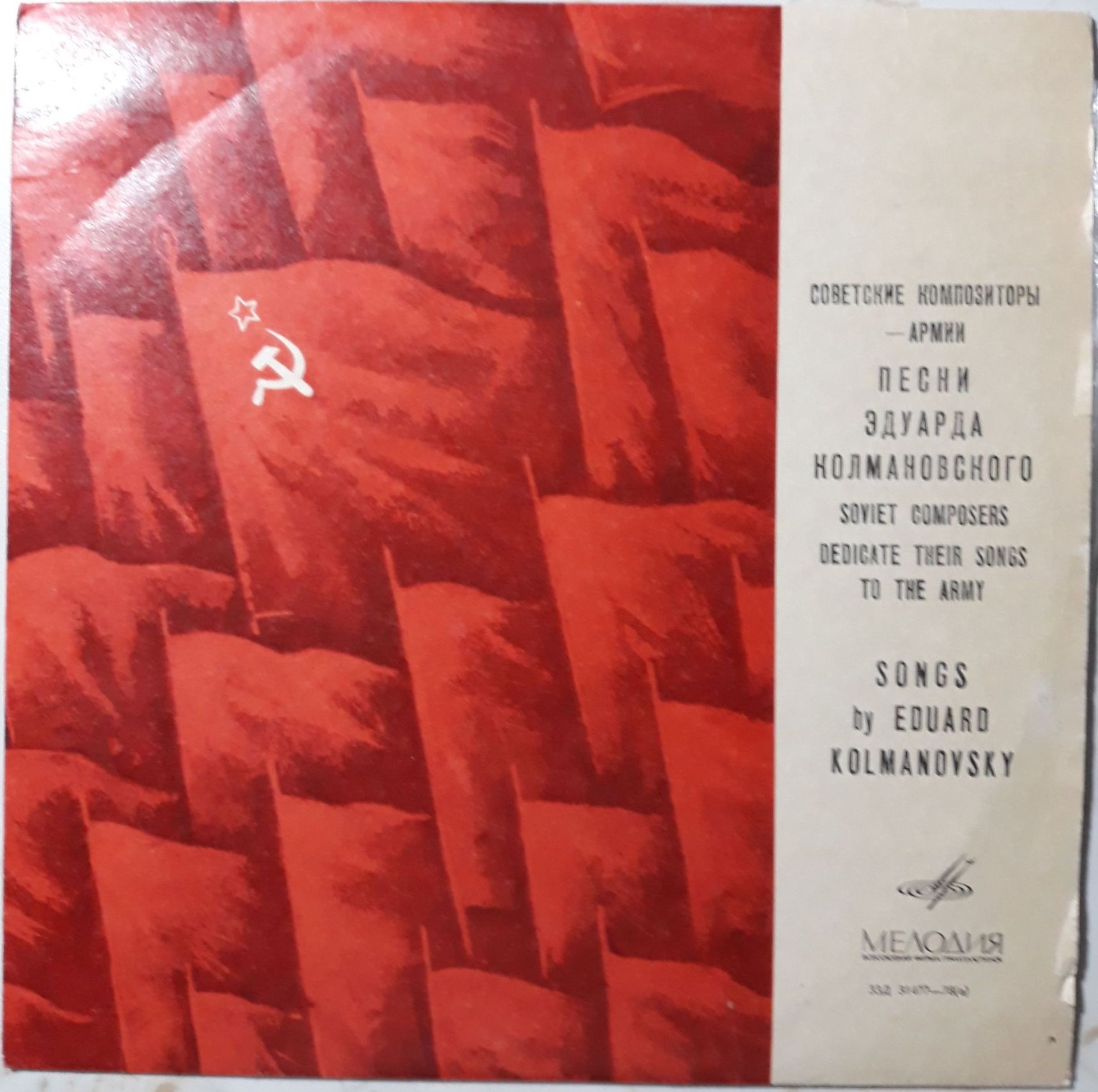 Песни Эдуарда КОЛМАНОВСКОГО. Из цикла «Советские композиторы – Армии»