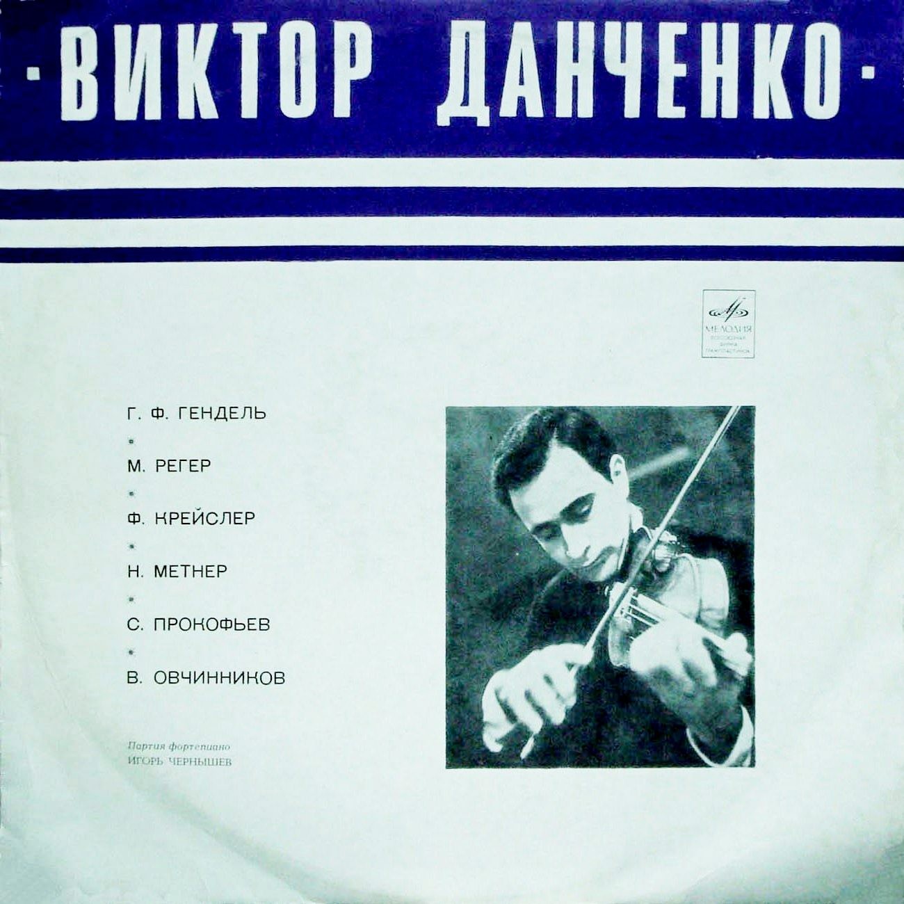 Виктор ДАНЧЕНКО (скрипка)