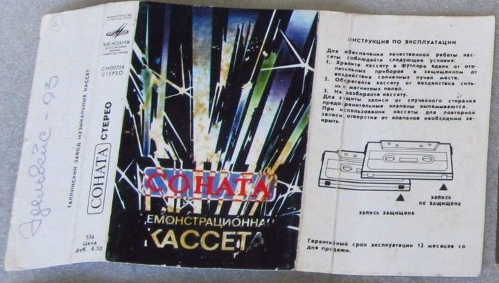 СОНАТА. Демонстрационная кассета