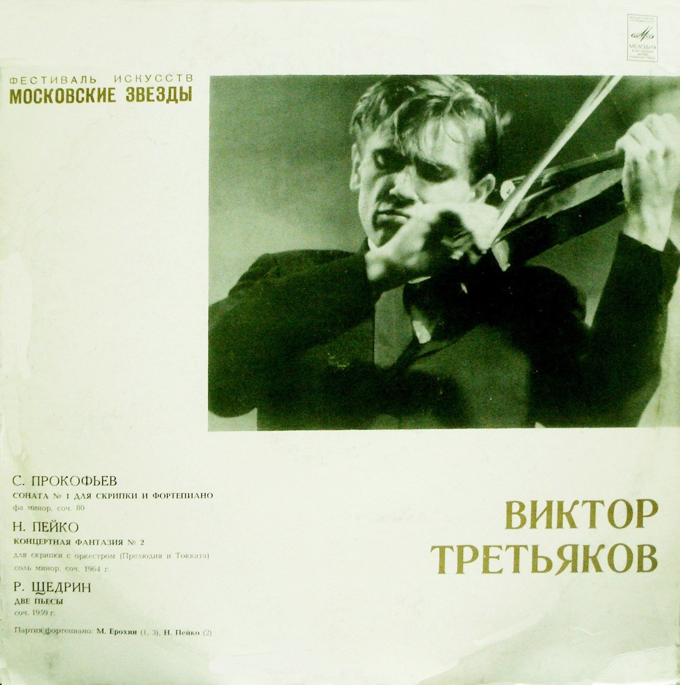 Виктор ТРЕТЬЯКОВ (скрипка)