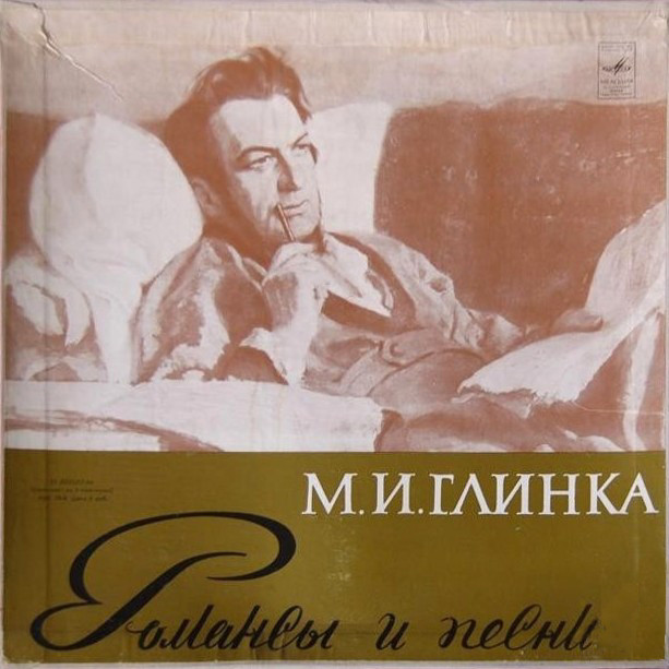 М. ГЛИНКА (1804–1857): Романсы и песни (5/5)