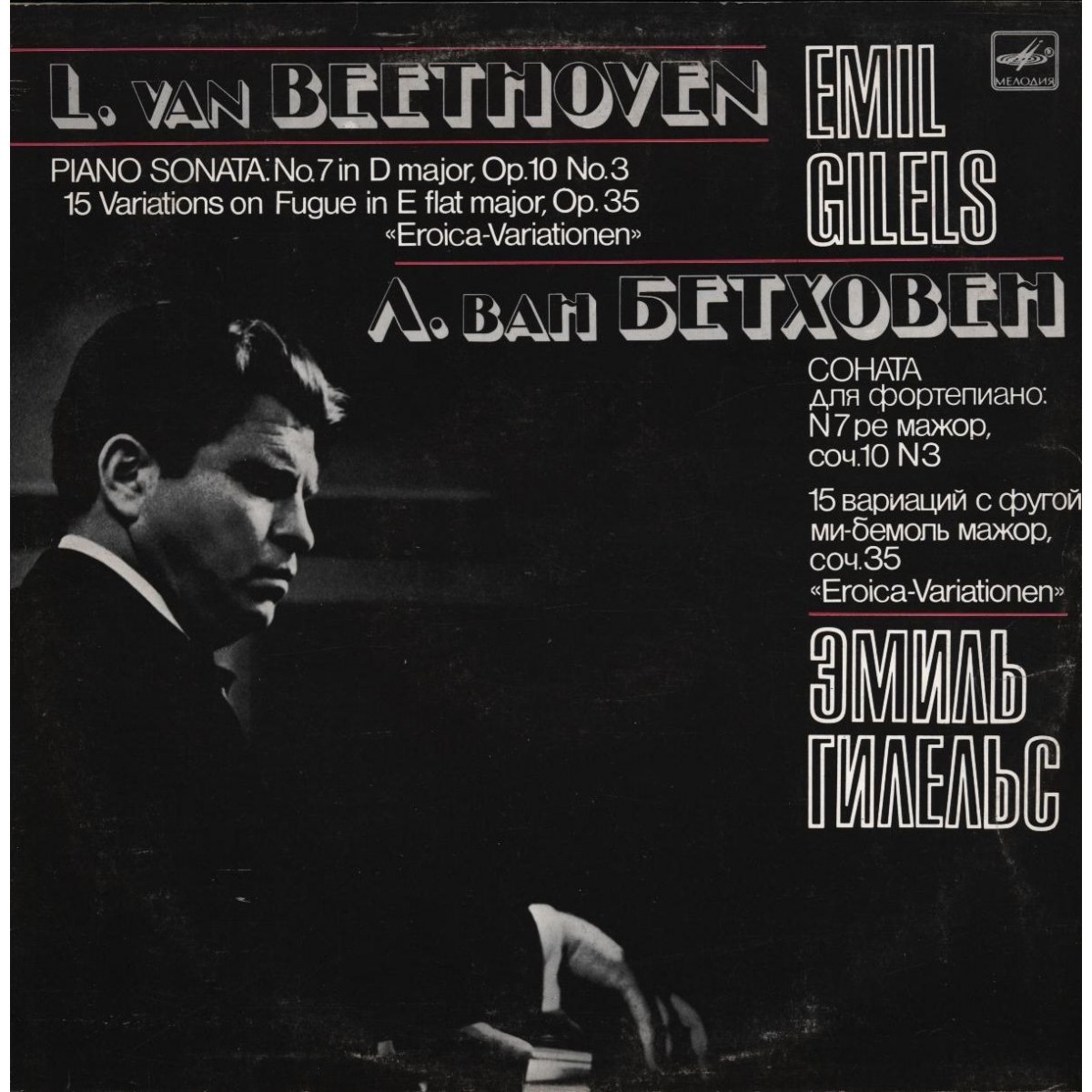Л. Бетховен: Соната для фортепиано № 7, Пятнадцать вариаций с фугой (Э. Гилельс)