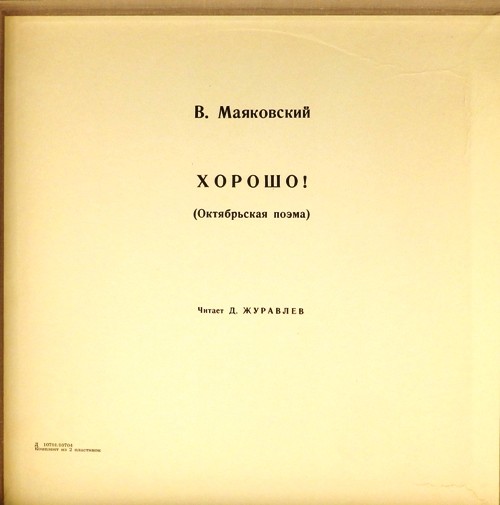В. МАЯКОВСКИЙ (1893-1930) Хорошо! (Школьная серия. 10 класс)
