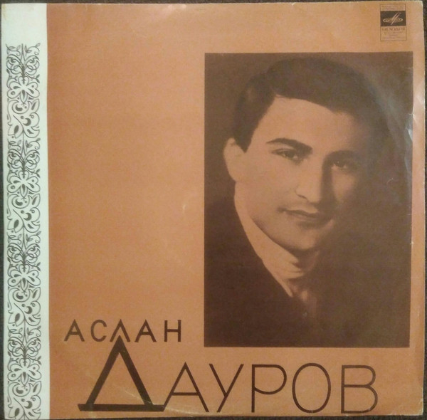 Аслан ДАУРОВ (1940)