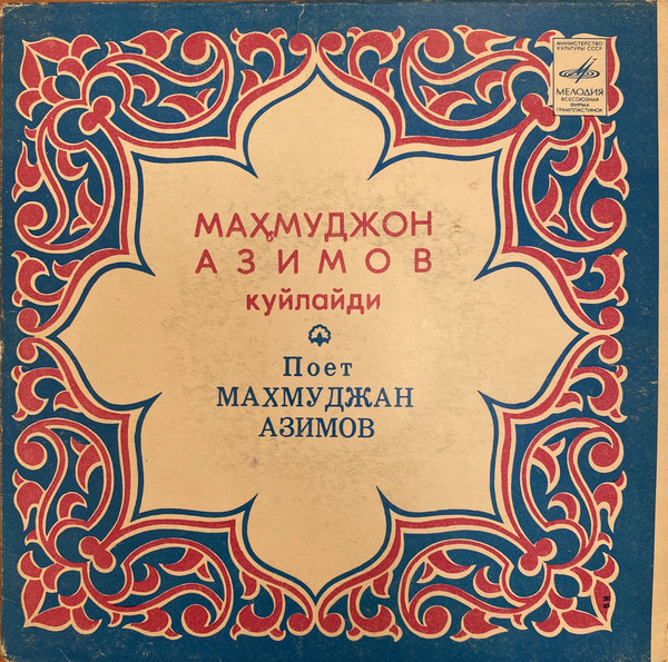 Поет Махмуджан АЗИМОВ. Узбекские народные песни