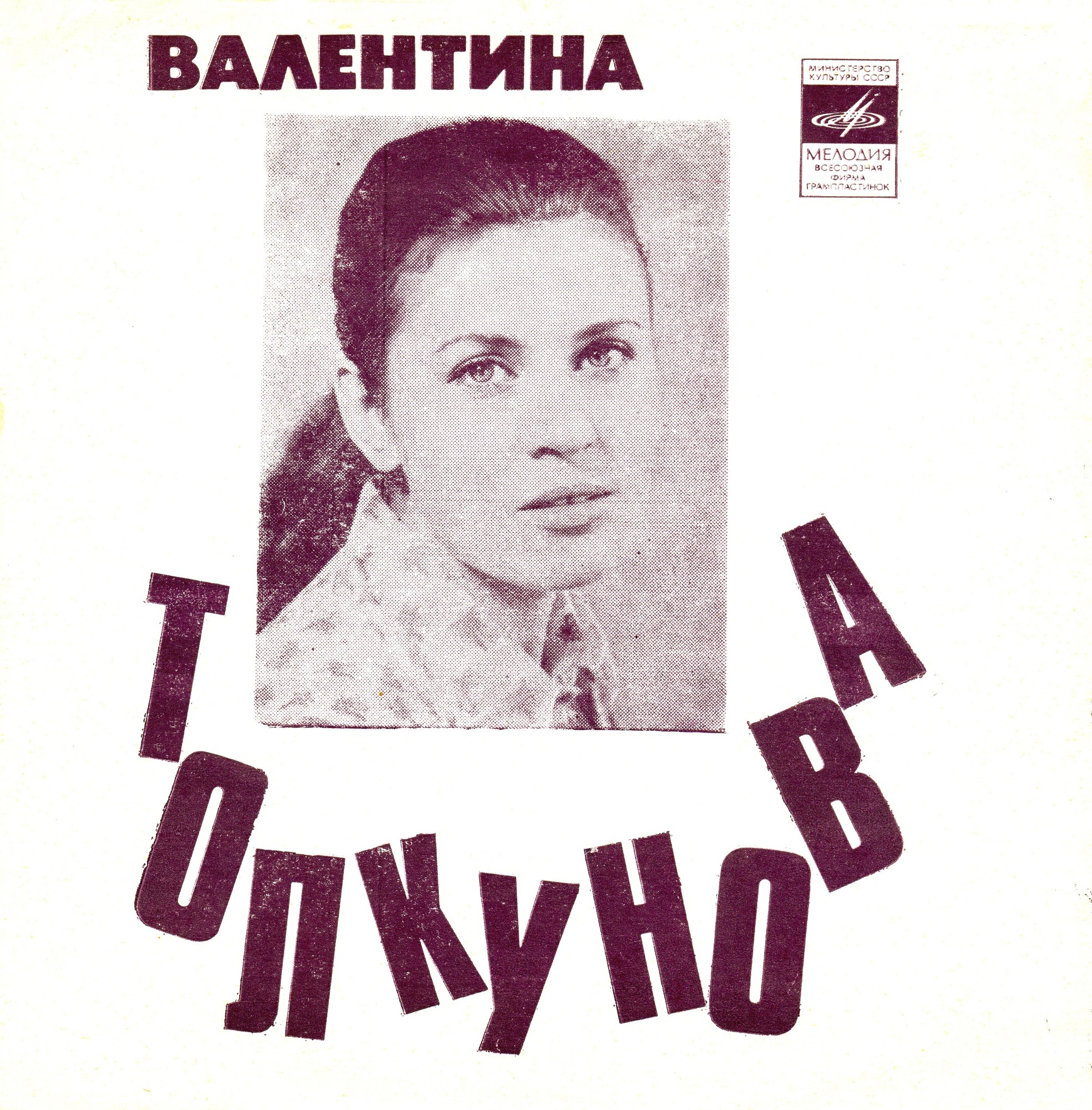 Валентина Толкунова