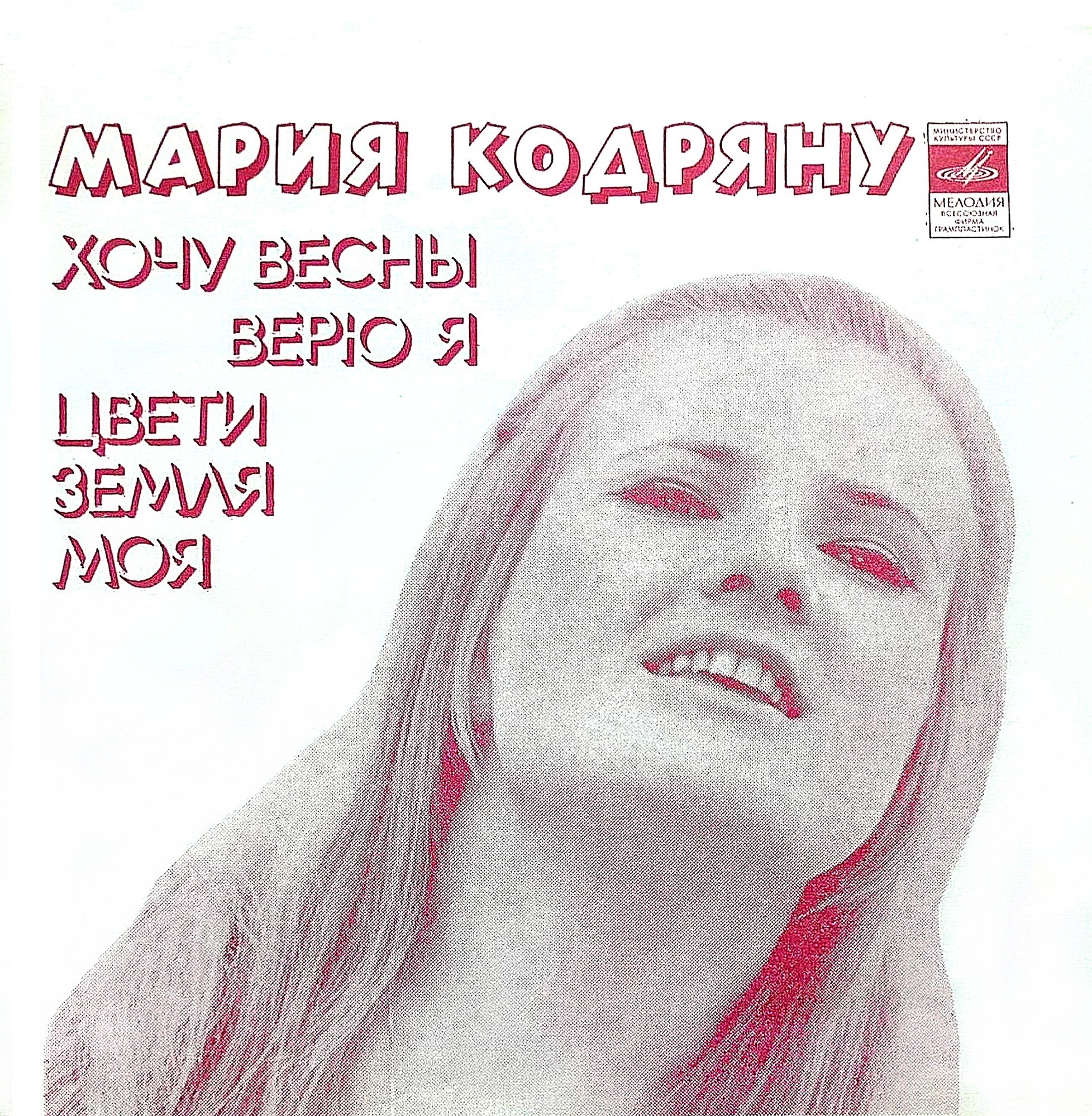 Мария Кодряну